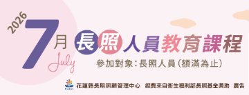 花蓮縣衛生局-115年長照人員教育訓練課程一覽表